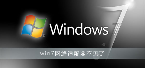 win7网络适配器不见了怎么办 win7电脑网络适配器消失恢复方法