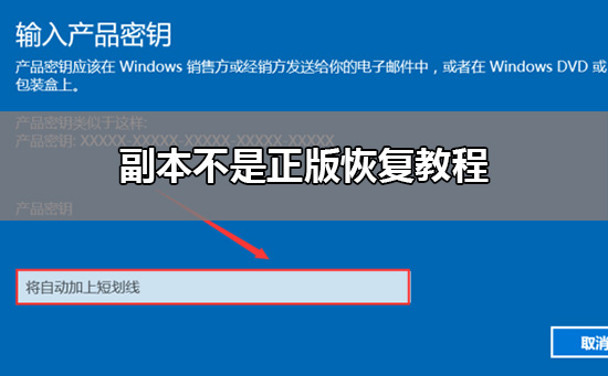 副本不是正版如何恢复 副本不是正版恢复教程