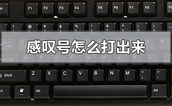 电脑上的感叹号怎么打出来 电脑上的感叹号打出来的方法