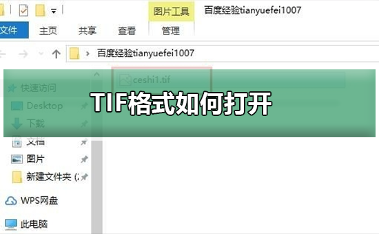 TIF格式如何打开 TIF格式打开的五种方法