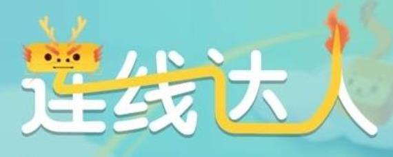 连线达人74关怎么过 连线达人74关通关攻略