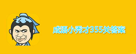 成语小秀才355关答案介绍 成语小秀才355关答案有哪些