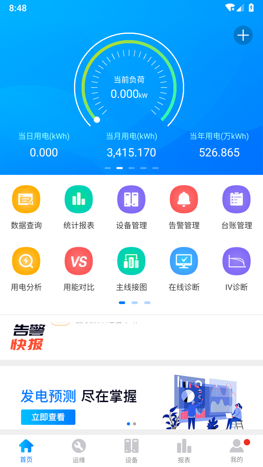 品能者(综合能源管理App)