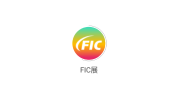 FIC展会