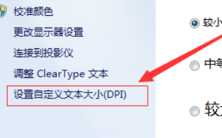 win7电脑字体变大了怎么恢复(2)