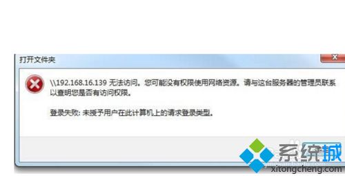 Win10访问局域网提示“未授予用户在此计算机上的请求登录类型”怎么办