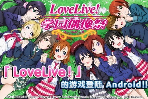 LoveLive学院偶像生活