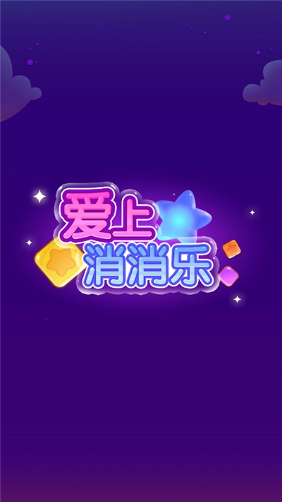 爱上消消乐鼠年版