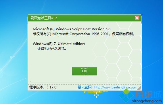 win7真正永久激活方法 怎么让win7旗舰版真正永久激活(5)