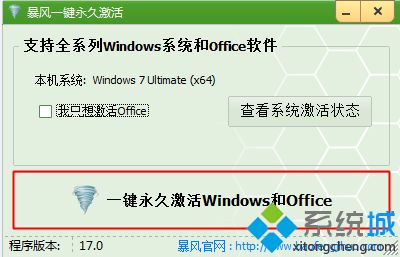 win7真正永久激活方法 怎么让win7旗舰版真正永久激活(3)