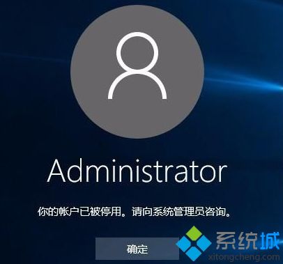 win10系统提示“你的账户已被停用 请向系统管理员咨询”如何解决