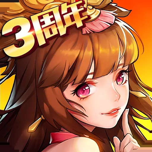 放开那三国2官方正版