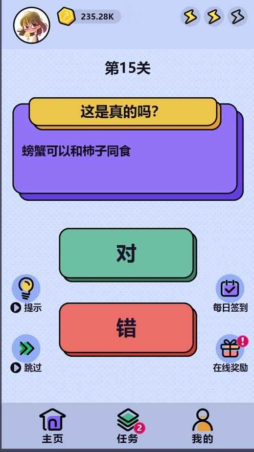 这是真的吗游戏