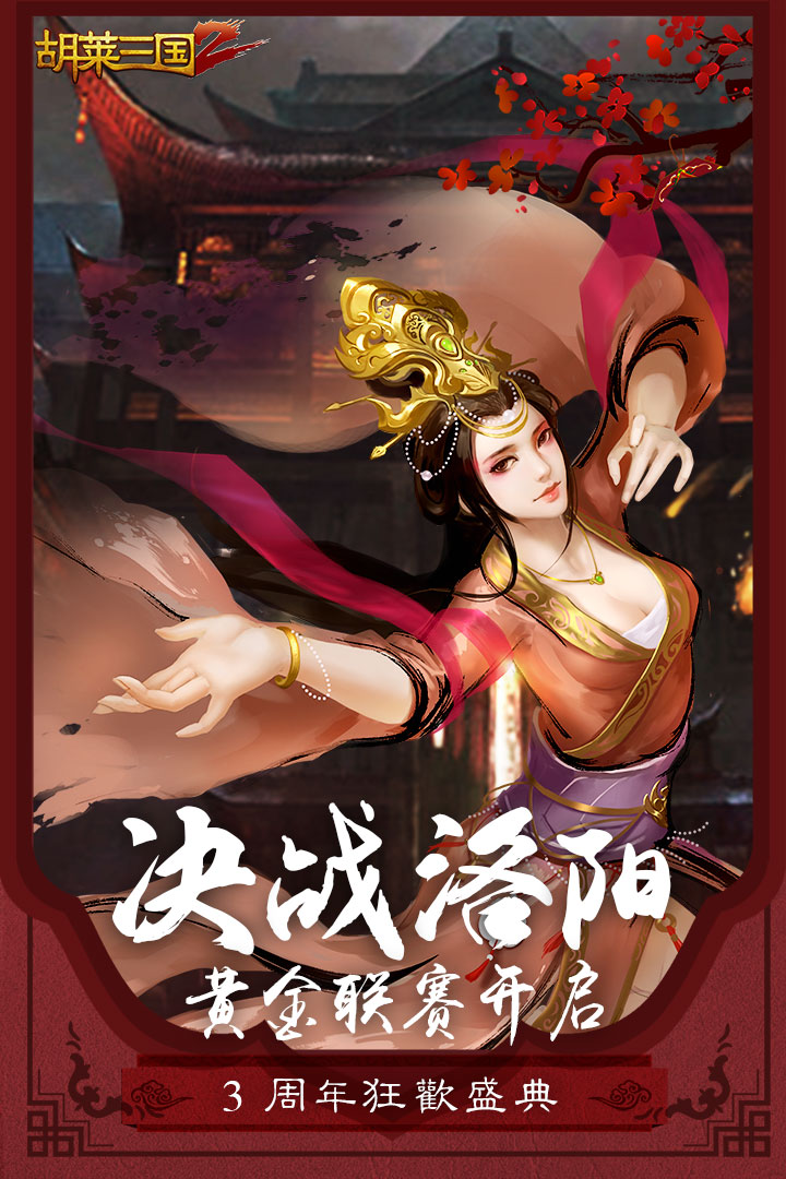 胡莱三国2联想客户端