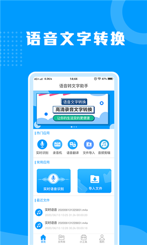 迅捷语音转文字助手