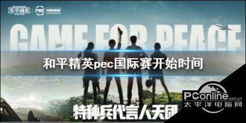 和平精英pec国际赛介绍 pec国际赛什么时候开始