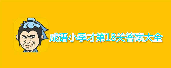 成语小秀才第18关答案介绍 成语小秀才第18关答案有哪些