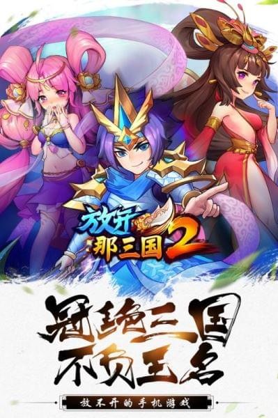 放开那三国2百度版