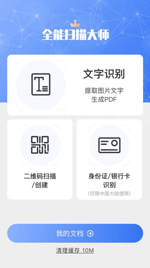 全能扫描大师安卓版