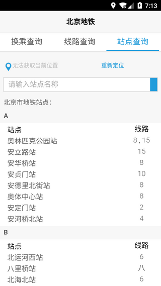 北京地铁换乘查询