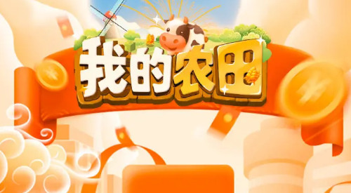 我的农田红包版