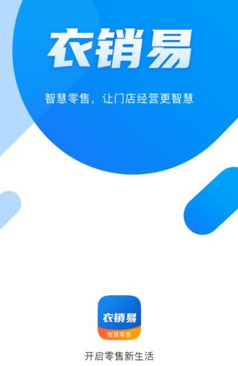 衣销易(服装销售)