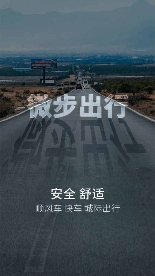 微步司机