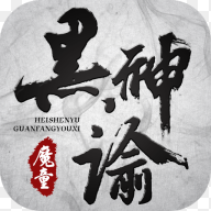 黑神谕魔童手游