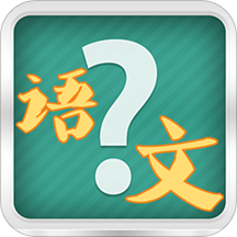 小学语文考试