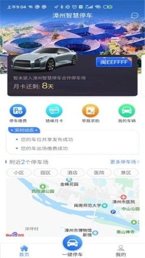 漳州智慧停车