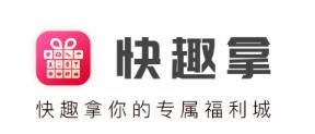 快趣拿