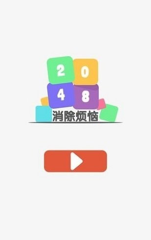 2048消除烦恼