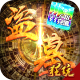 古墓迷城满V版