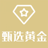 甄选黄金