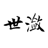 世潋兼职