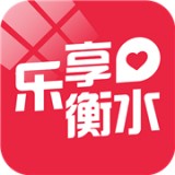 乐享衡水