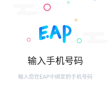 手机EAP