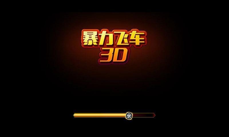 3d暴力飞车无限金币