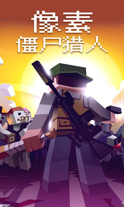 像素僵尸猎人无限金币