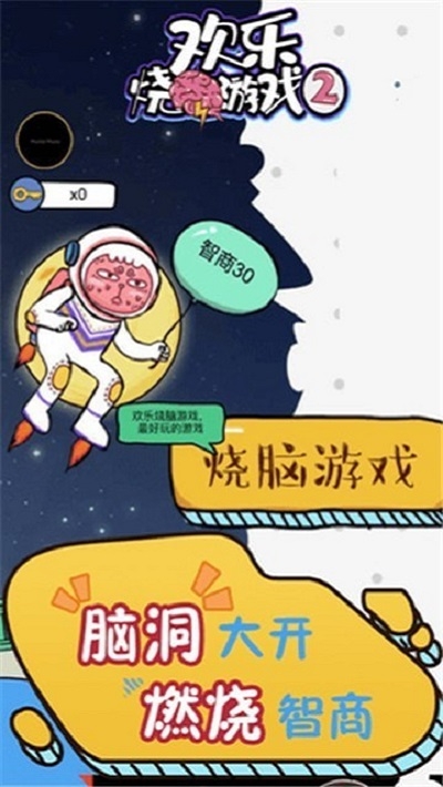 开心烧脑