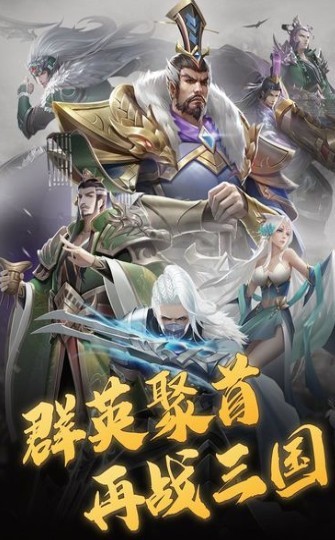 三国论剑手游兑换码版