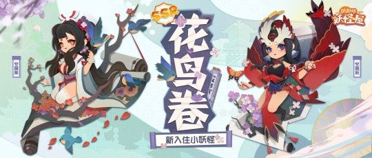 阴阳师妖怪屋花鸟卷版本