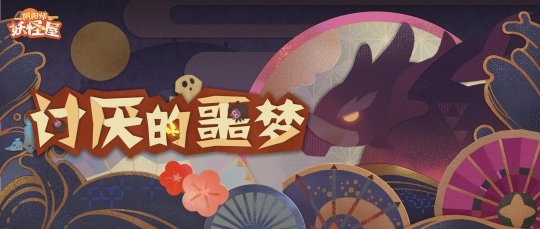 阴阳师妖怪屋花鸟卷版本