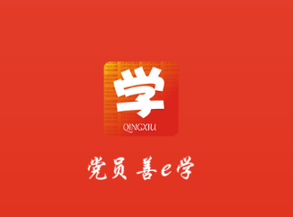 党员善e学