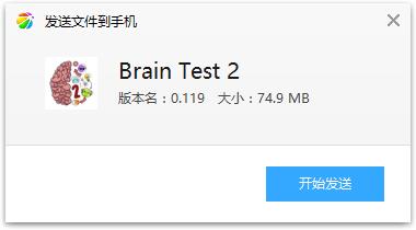 大脑测试2游戏