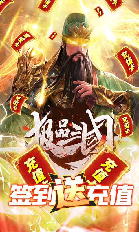 极品三国送无限充值版