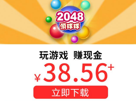 2048消球球红包版