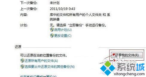 win7自带备份还原功能怎么用 win7自带备份还原功能的使用方法(4)