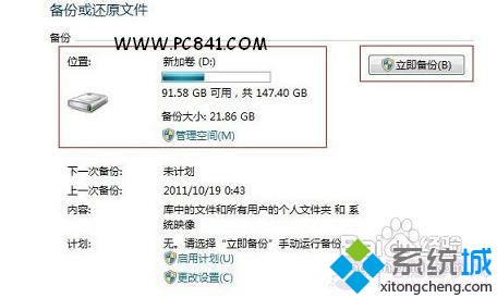 win7自带备份还原功能怎么用 win7自带备份还原功能的使用方法(3)