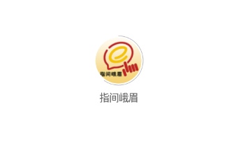 指间峨眉